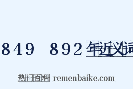 849～892年近义词是什么意思的图片